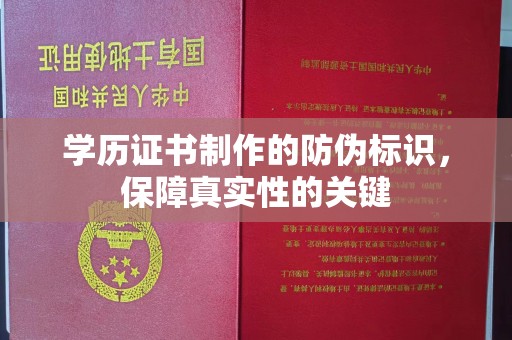 任县学历证书制作的防伪标识，保障真实性的关键
