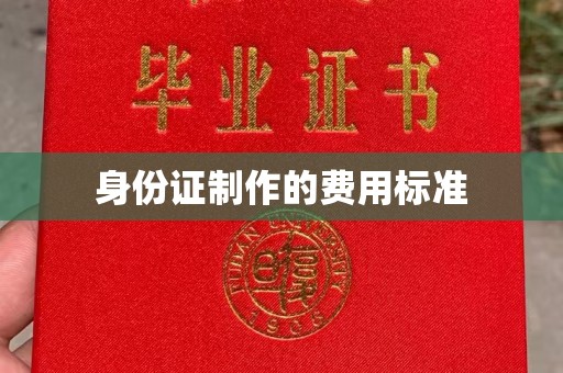 任县身份证制作的费用标准