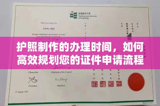 任县护照制作的办理时间，如何高效规划您的证件申请流程