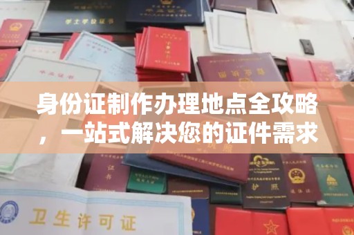 任县身份证制作办理地点全攻略，一站式解决您的证件需求