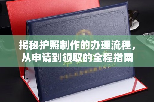 任县揭秘护照制作的办理流程，从申请到领取的全程指南
