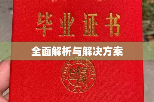 任县全面解析与解决方案