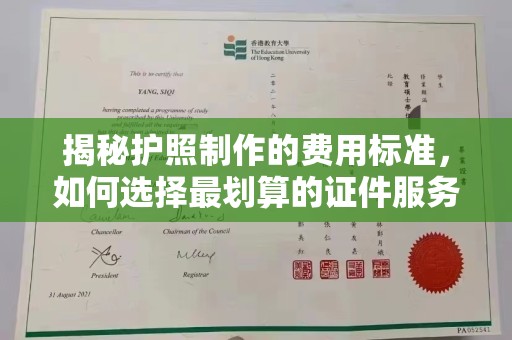 任县揭秘护照制作的费用标准，如何选择最划算的证件服务？