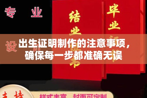 任县出生证明制作的注意事项，确保每一步都准确无误