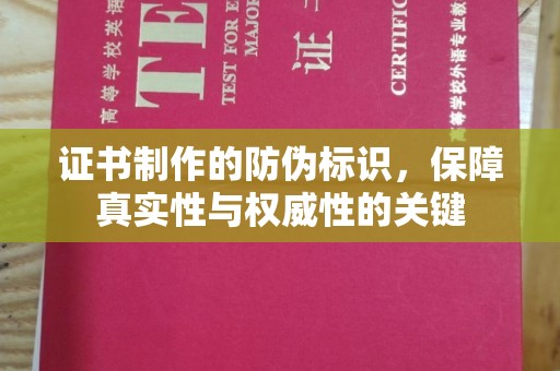任县证书制作的防伪标识，保障真实性与权威性的关键