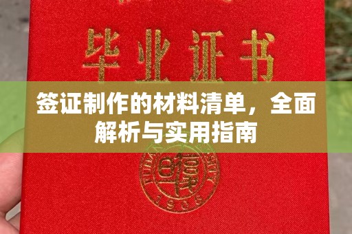 任县签证制作的材料清单，全面解析与实用指南