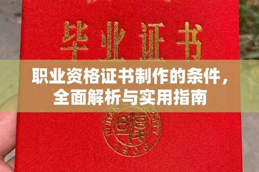 任县职业资格证书制作的条件，全面解析与实用指南