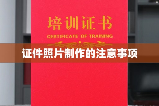 任县证件照片制作的注意事项