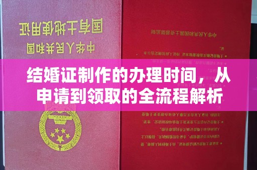 任县结婚证制作的办理时间，从申请到领取的全流程解析