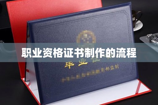 任县职业资格证书制作的流程