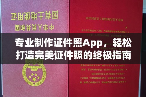 任县专业制作证件照App，轻松打造完美证件照的终极指南