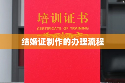 任县结婚证制作的办理流程