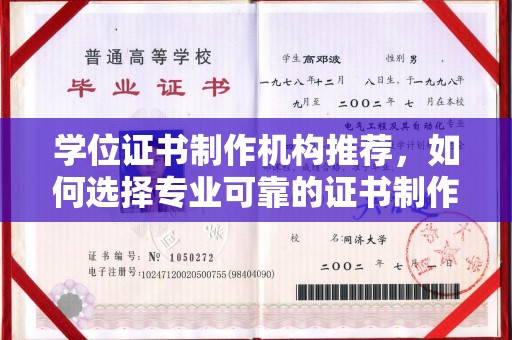 任县学位证书制作机构推荐，如何选择专业可靠的证书制作服务