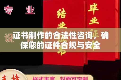 任县证书制作的合法性咨询，确保您的证件合规与安全