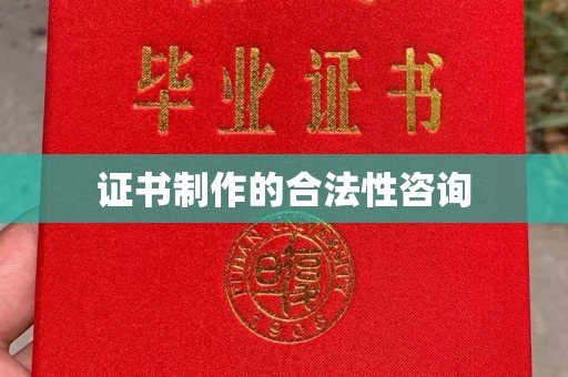 任县证书制作的合法性咨询