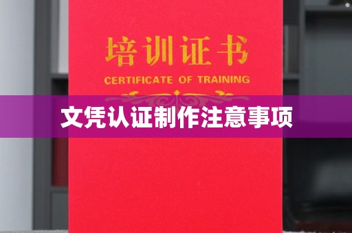 任县文凭认证制作注意事项