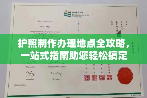 任县护照制作办理地点全攻略，一站式指南助您轻松搞定