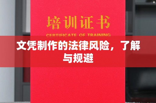 任县文凭制作的法律风险，了解与规避