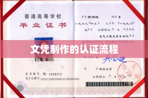 任县文凭制作的认证流程