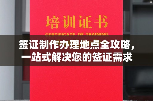 任县签证制作办理地点全攻略，一站式解决您的签证需求