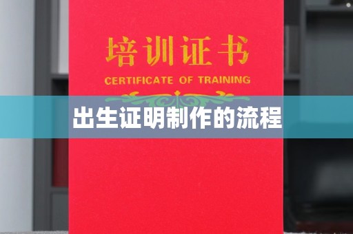 任县出生证明制作的流程