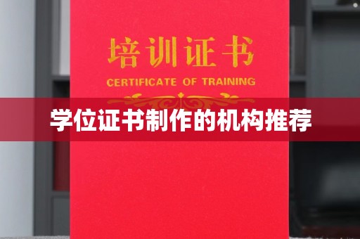 任县学位证书制作的机构推荐
