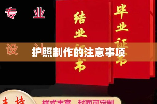 任县护照制作的注意事项