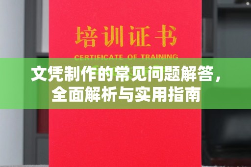 任县文凭制作的常见问题解答，全面解析与实用指南