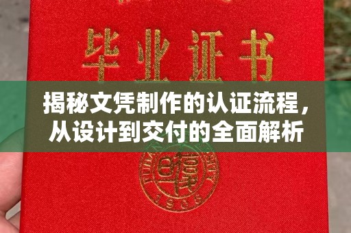 任县揭秘文凭制作的认证流程，从设计到交付的全面解析