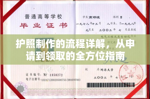 任县护照制作的流程详解，从申请到领取的全方位指南