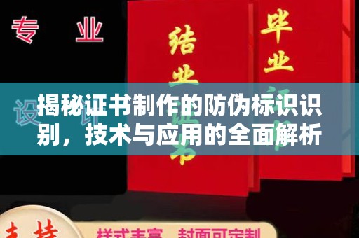 任县揭秘证书制作的防伪标识识别，技术与应用的全面解析