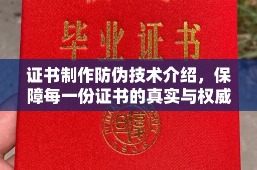 任县证书制作防伪技术介绍，保障每一份证书的真实与权威