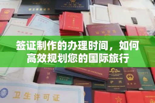 任县签证制作的办理时间，如何高效规划您的国际旅行