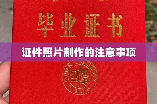 任县证件照片制作的注意事项