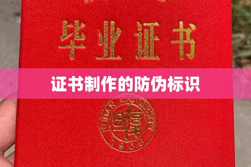 任县证书制作的防伪标识