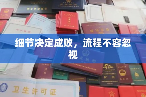 任县细节决定成败，流程不容忽视