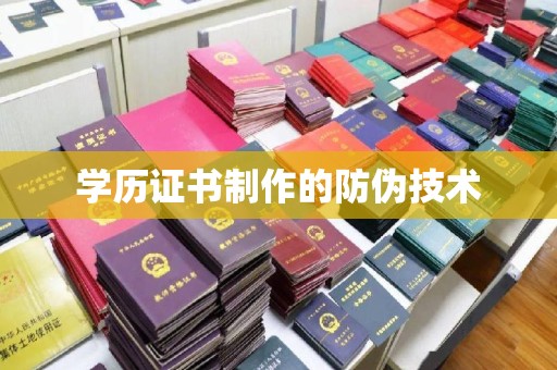 任县学历证书制作的防伪技术