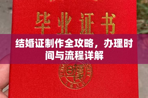 任县结婚证制作全攻略，办理时间与流程详解
